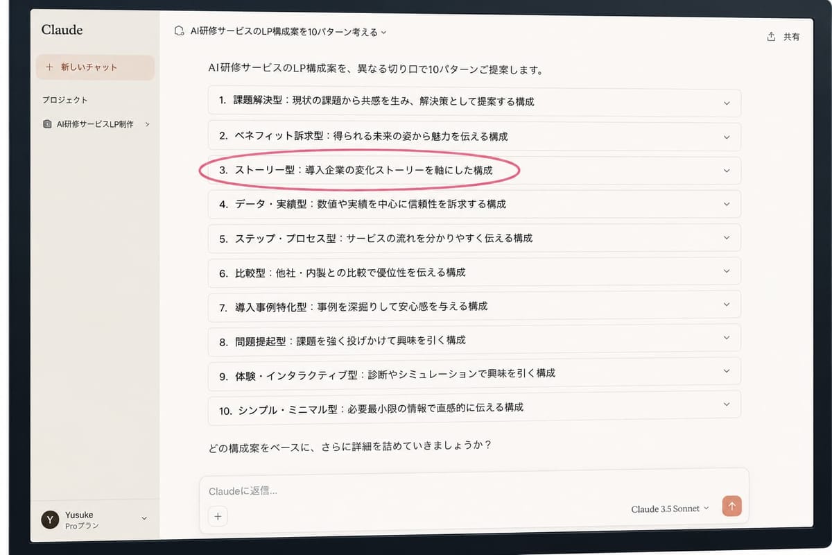 Claudeが出力したLP構成案10パターンと、採用案にマーキングしている様子